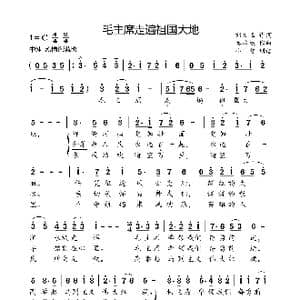 毛主席走遍祖国大地_歌曲简谱_词曲:刘文玉 秦咏诚