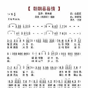 朝朝暮暮情_歌谱投稿_词曲:白居易 李国强