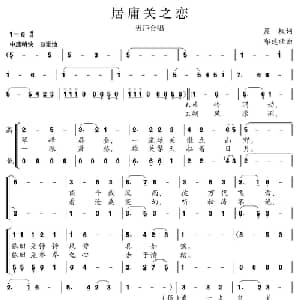 居庸关之恋_合唱歌谱_词曲:晨枫 郭建欣