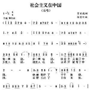 社会主义在中国_民歌简谱_词曲:曾宪瑞 任秀岭