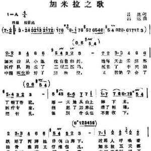 加米拉之歌_民歌简谱_词曲:吕远 吕远