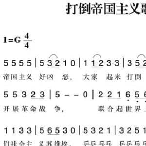 赣南闽西红色歌曲_打倒帝国主义歌_民歌简谱