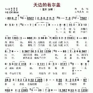 天边的若尔盖_歌谱投稿_词曲:阿来 扎西多杰