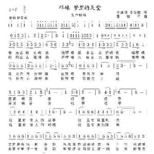 邛崃 梦里天堂_民歌简谱_词曲:李潇倩 李安敏 葛敬平