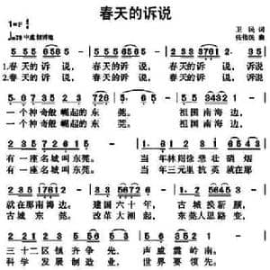 春天的诉说_民歌简谱_词曲:卫民 张伟民