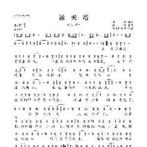 通天塔_歌曲简谱_词曲:笔画 伊宁