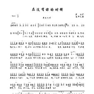 在没有你的时候_歌曲简谱_词曲:周兵 崔伟立