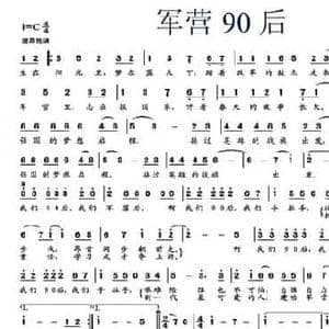 军营90后_民歌简谱_词曲:李广俊 张媛
