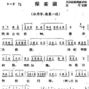 苏剧曲调 采茶调 选自 牡丹亭 劝农一段 路行记谱