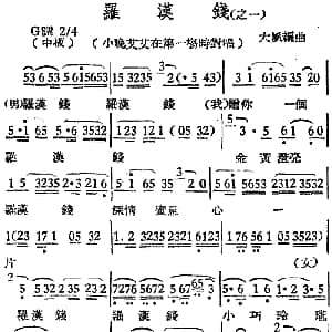 越剧谱 | 越剧曲调 罗汉钱 之一 小晚艾艾在第一场时对唱 大风编曲