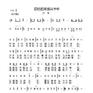团结起来振兴中华_歌曲简谱