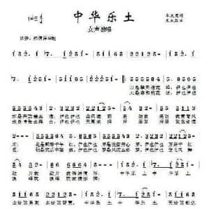 中华乐土_民歌简谱_词曲:华友国 张永强