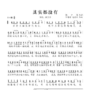 其实都没有_通俗唱法乐谱_词曲:杨宗纬 伍冠谚 易桀齐