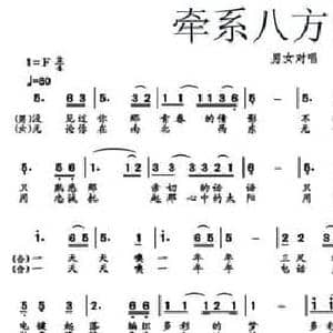 牵系八方的情_民歌简谱_词曲:杨民 杨民