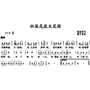 祖国是座大花园_儿歌乐谱_词曲:杨春华 戴于吾