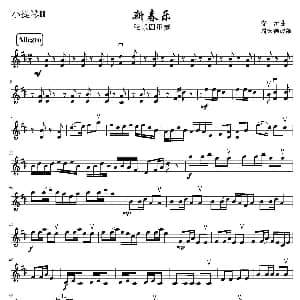 小提琴谱 | 新春乐 弦乐四重奏第二小提琴分谱 茅沅曲 周宏德改编