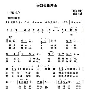 谁路过那座山_通俗唱法乐谱_词曲:刘瓦碴 黎荣军