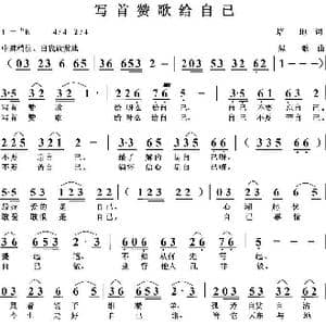 写首赞歌给自已_歌曲简谱_词曲:培地 绿歌