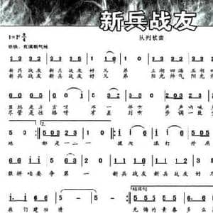 新兵战友_民歌简谱_词曲:吴玉明 刘荣