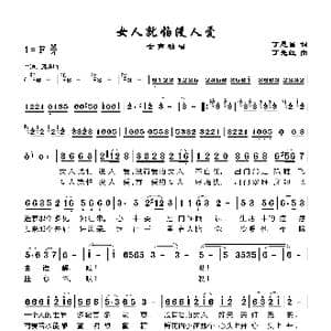女人就怕没人爱_歌谱投稿_词曲:丁恩昌 丁先红