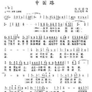 中国路_民歌简谱_词曲:程安国 陈生铠群