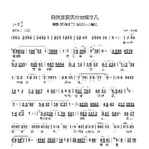 果然是洞天府地境非凡_歌谱投稿