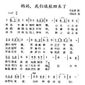 妈妈我们远航回来了_民歌简谱_词曲:马金星 刘诗召