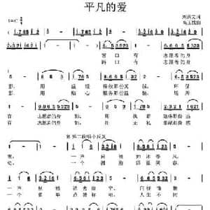 平凡的爱_民歌简谱_词曲:刘洪文 高玉忱