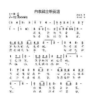 白衣战士听党话_歌曲简谱_词曲:周世杰 桂炳赫