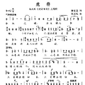 虎符_通俗唱法乐谱_词曲:郭宝昌 朱思思