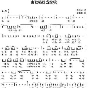 山歌唱好当嫁妆_民歌简谱_词曲:李庆文 晏敏敏