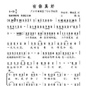 有你真好_民歌简谱_词曲:邓永祥 邹福良 方晓