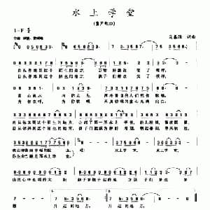 水上学堂_儿歌乐谱_词曲:马春强 马春强