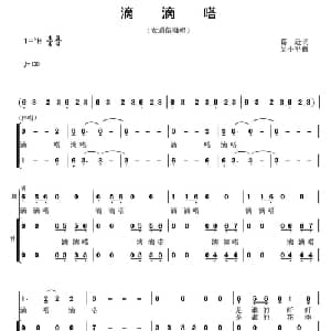 滴滴嗒_合唱歌谱_词曲:葛逊 吴小平