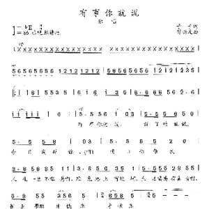有事你就说_歌曲简谱_词曲:予子 楚兴元