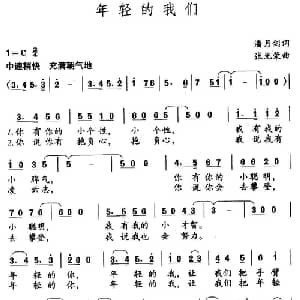 年轻的我们_通俗唱法乐谱_词曲:潘月剑 张光荣