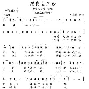 跟我去三沙_通俗唱法乐谱_词曲:田信国 田信国