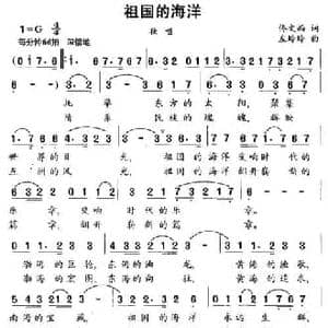 祖国的海洋_民歌简谱_词曲:佟文西 左玲玲