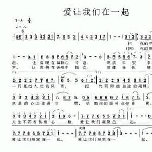 爱让我们在一起_民歌简谱_词曲:寇军谱 付广慧