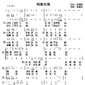 知青无愧_歌曲简谱_词曲:孙国胜 俞瀛洲