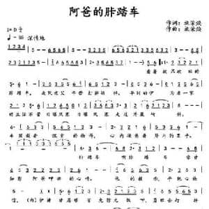 阿爸的胩踏车_民歌简谱_词曲:施荣焕 施荣焕