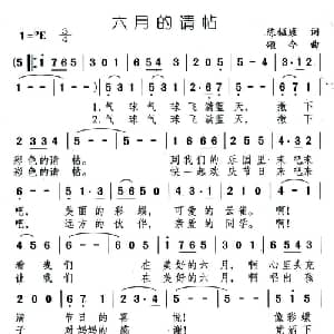 六月的请帖_儿歌乐谱_词曲:陈镒康 颂今