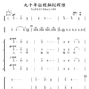九十年征程灿烂辉煌_合唱歌谱_词曲:张国庆 知一