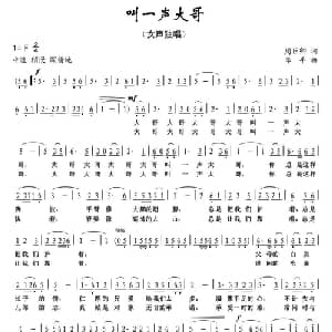 叫一声大哥_通俗唱法乐谱_词曲:周巨卿 李平