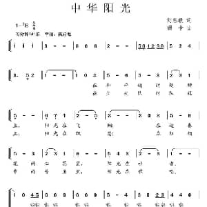 中华阳光_儿歌乐谱_词曲:刘志毅 珊卡