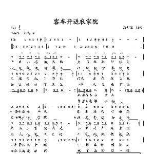 客车开进农家院_歌曲简谱_词曲:向邦瑜 向邦瑜