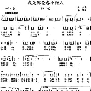 我是鄂伦春小猎人_儿歌乐谱_词曲:林夕 王敏