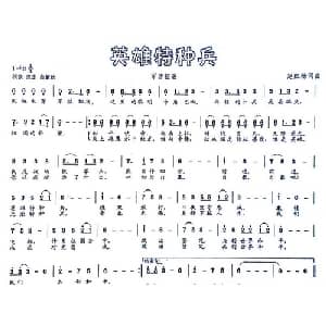 英雄特种兵_通俗唱法乐谱_词曲:赵红杨 赵红杨