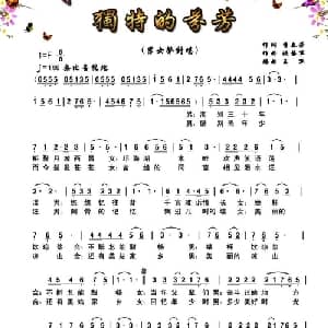 独特的芬芳_通俗唱法乐谱_词曲:李春芳 张艺军