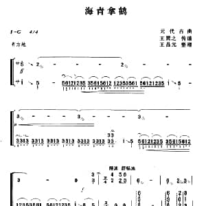 古筝谱 | 海青拿鹤 王巽之传谱　王昌元整理